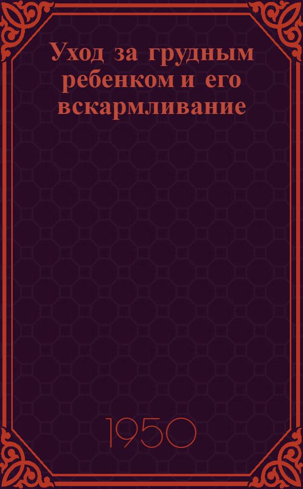 Уход за грудным ребенком и его вскармливание