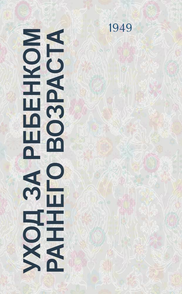 Уход за ребенком раннего возраста; Вскармливание грудного ребенка