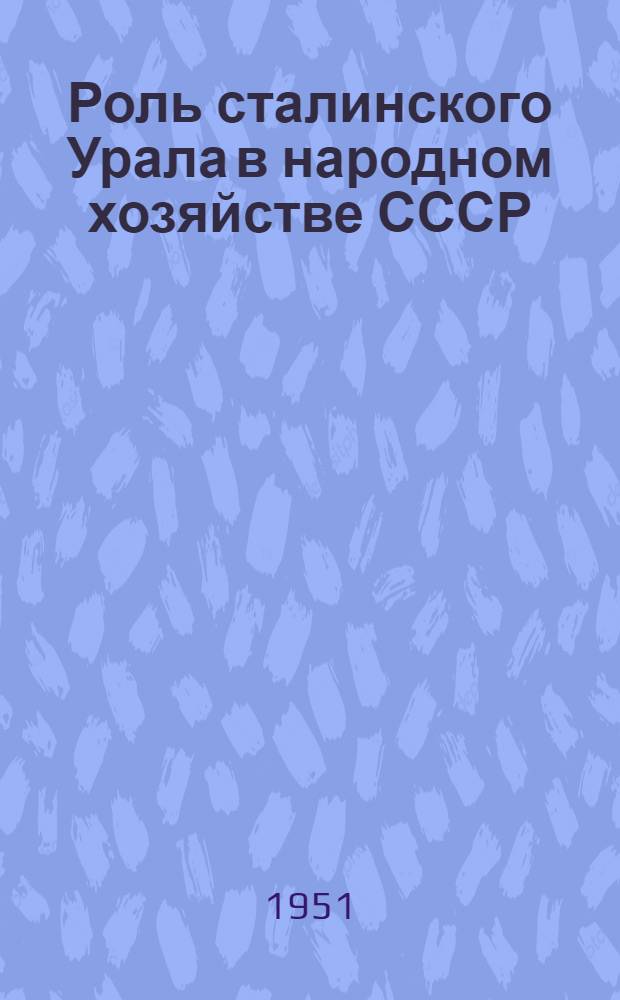 Роль сталинского Урала в народном хозяйстве СССР : Стенограмма лекции