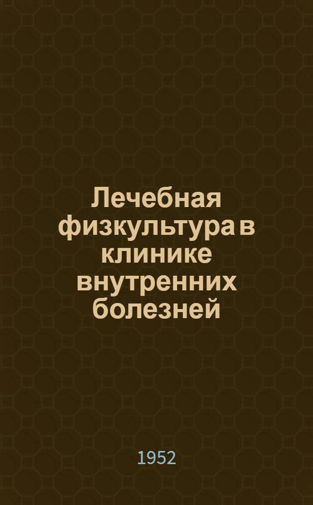 Лечебная физкультура в клинике внутренних болезней