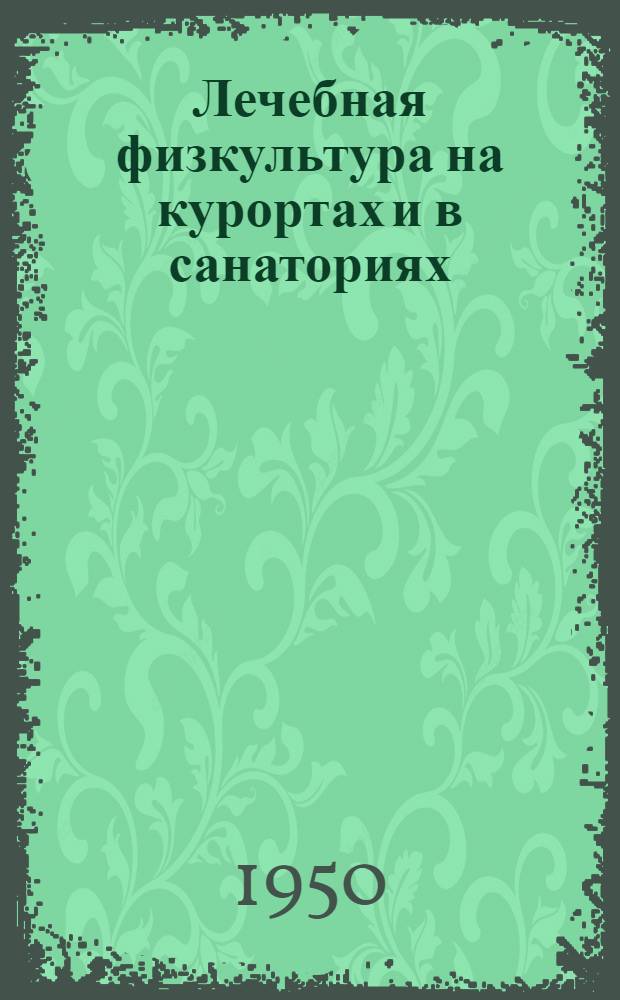Лечебная физкультура на курортах и в санаториях : (Краткое руководство)