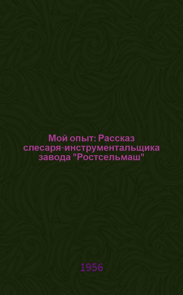 Мой опыт : Рассказ слесаря-инструментальщика завода "Ростсельмаш"