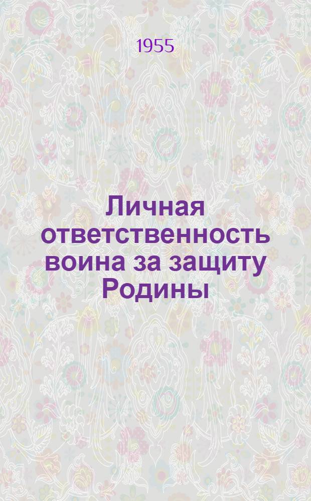 Личная ответственность воина за защиту Родины