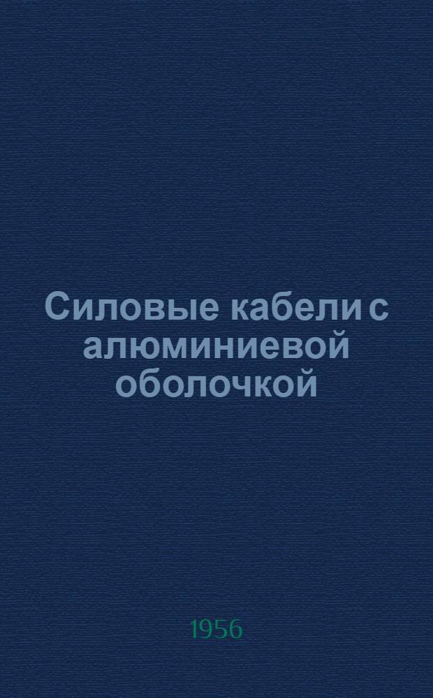 Силовые кабели с алюминиевой оболочкой
