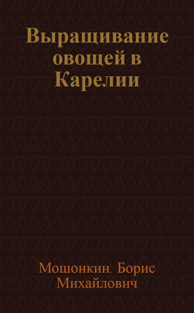Выращивание овощей в Карелии