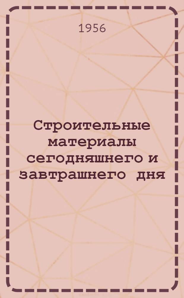 Строительные материалы сегодняшнего и завтрашнего дня