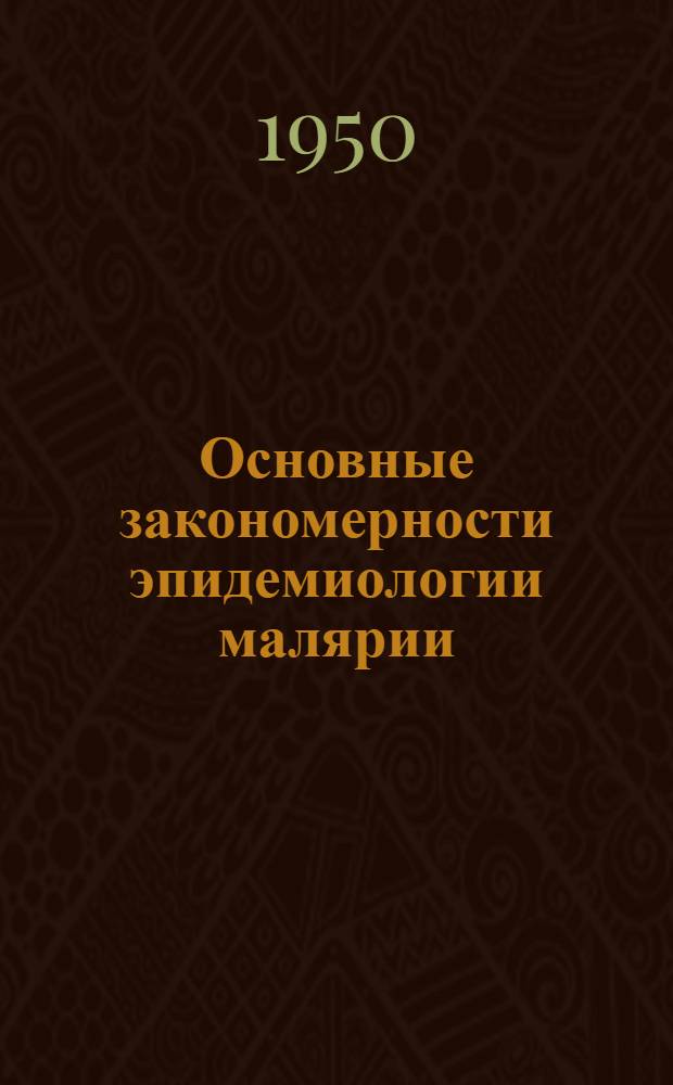 Основные закономерности эпидемиологии малярии