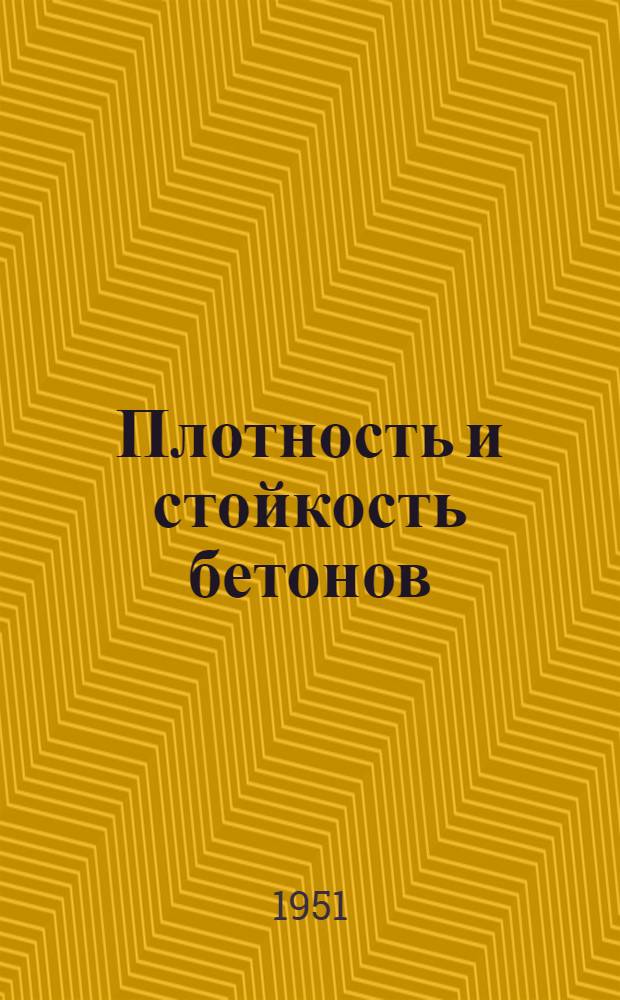 Плотность и стойкость бетонов