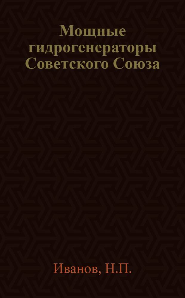 Мощные гидрогенераторы Советского Союза