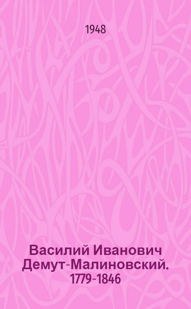 Василий Иванович Демут-Малиновский. 1779-1846