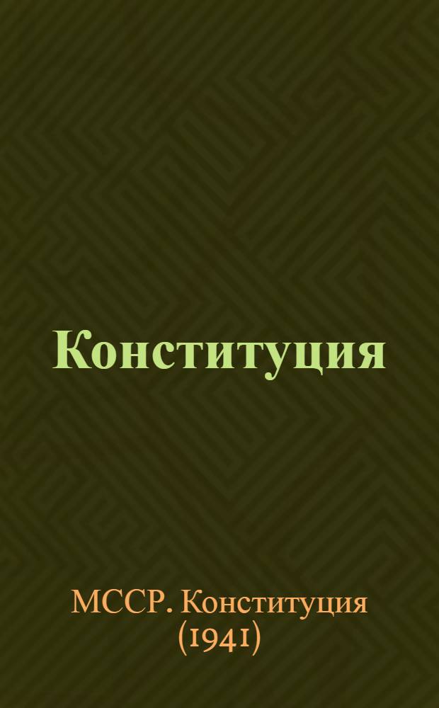 Конституция (Основной закон) Молдавской Советской Социалистической Республики : С изм. и доп., принятыми на II, III и V сессиях Верховного Совета Молд. ССР второго созыва