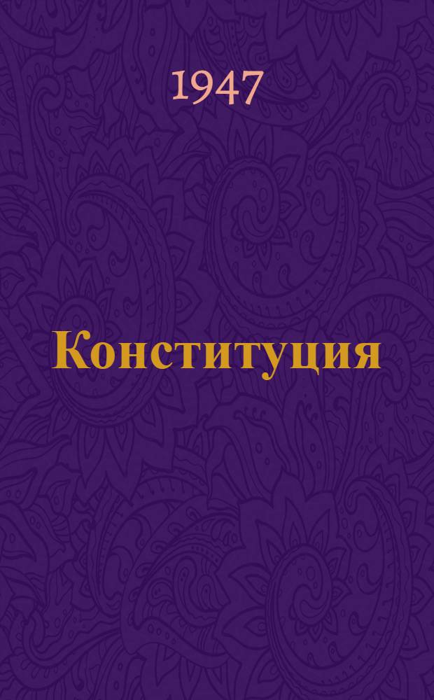 Конституция (основной закон) Молдавской Советской Социалистической Республики : С изм. и доп., принятыми 3-й и 4-й сессиями Верховного Совета Молд. ССР