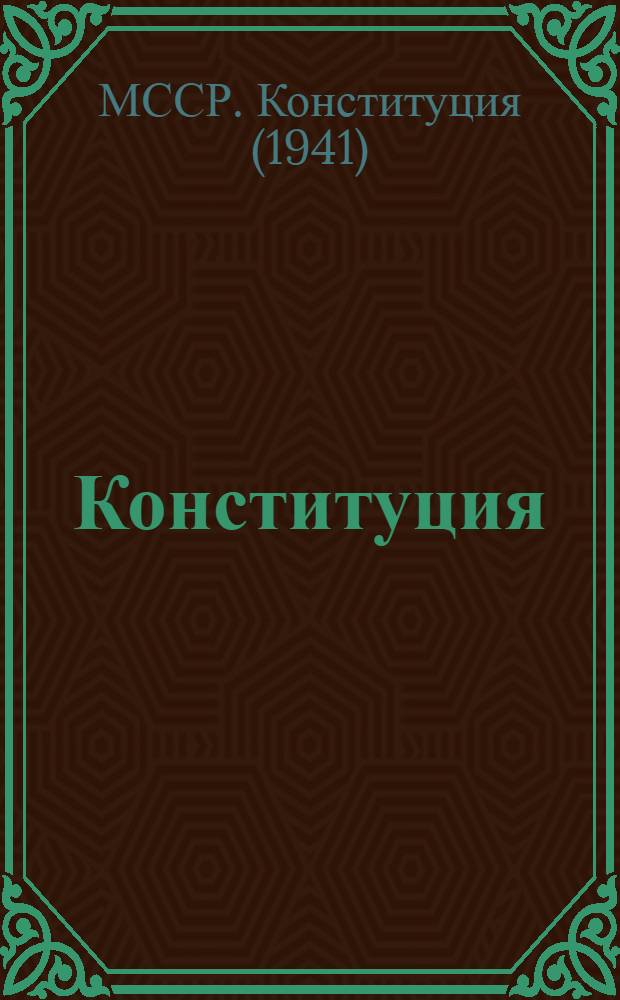 Конституция (Основной закон) Молдавской Советской Социалистической Республики : С изм. и доп., принятыми на I, II и III сессиях Верховного Совета Молд. ССР четвертого созыва
