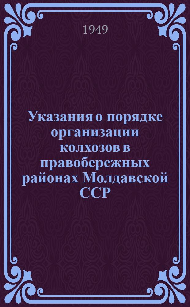 Указания о порядке организации колхозов в правобережных районах Молдавской ССР