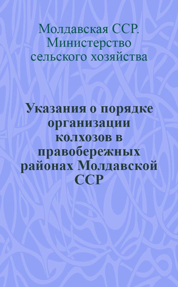 Указания о порядке организации колхозов в правобережных районах Молдавской ССР