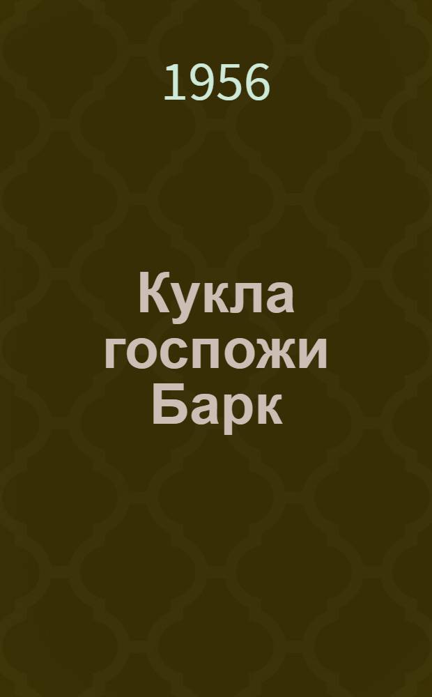 Кукла госпожи Барк : Роман
