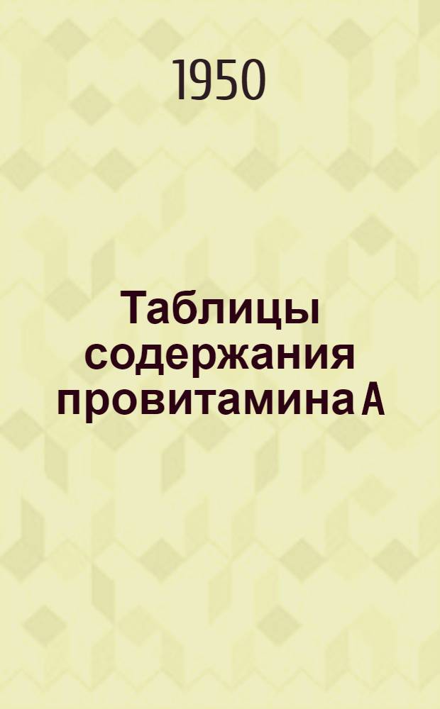 Таблицы содержания провитамина A (каротина) в некоторых кормах Азербайджана