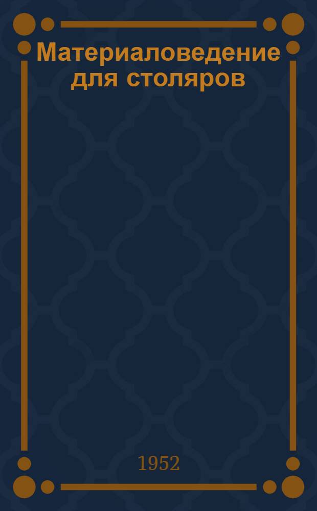 Материаловедение для столяров : Учеб. пособие для ремесл. училищ