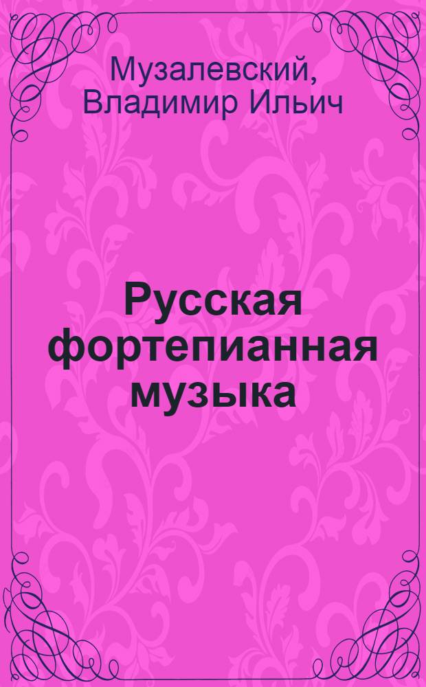 Русская фортепианная музыка : Очерки и материалы по истории рус. фортепианной культуры (XVIII-первой половины XIX ст.)