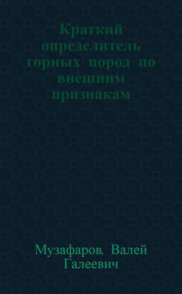 Краткий определитель горных пород по внешним признакам