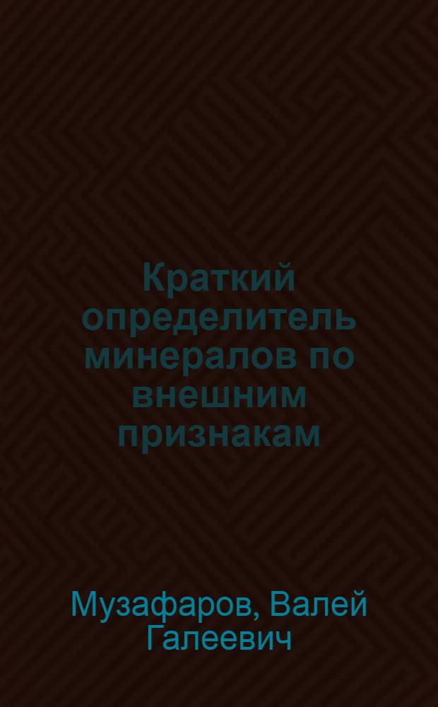 Краткий определитель минералов по внешним признакам