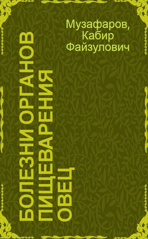 Болезни органов пищеварения овец