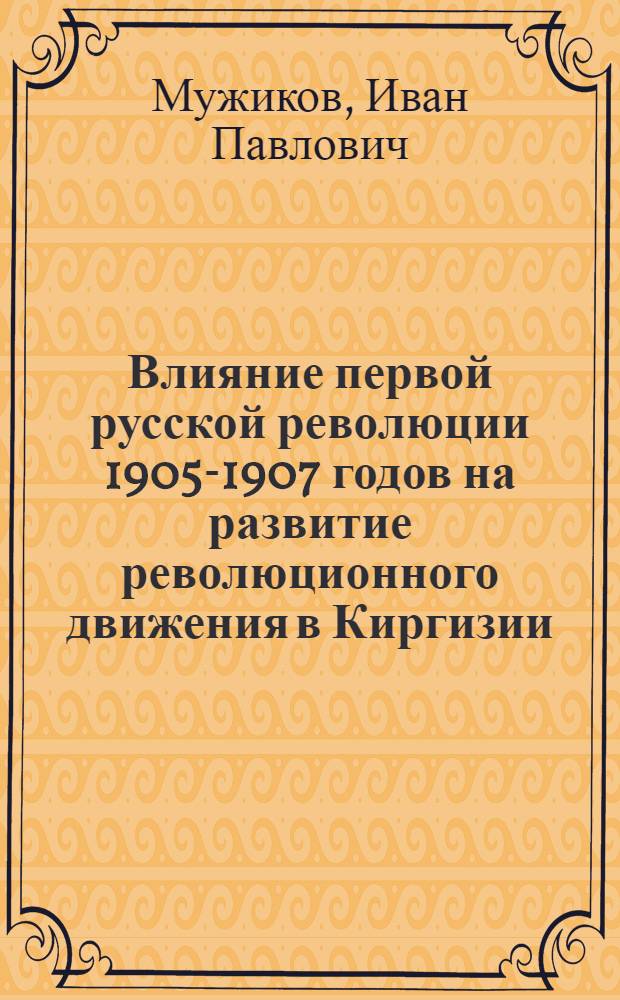 Влияние первой русской революции 1905-1907 годов на развитие революционного движения в Киргизии