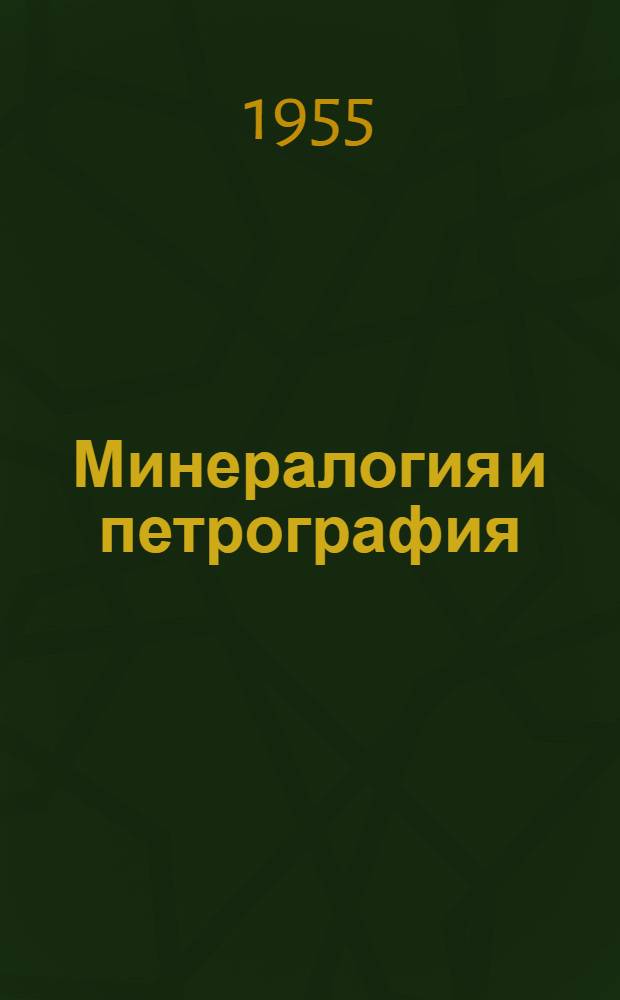 Минералогия и петрография : Учеб. пособие для геогр. фак. пед. ин-тов