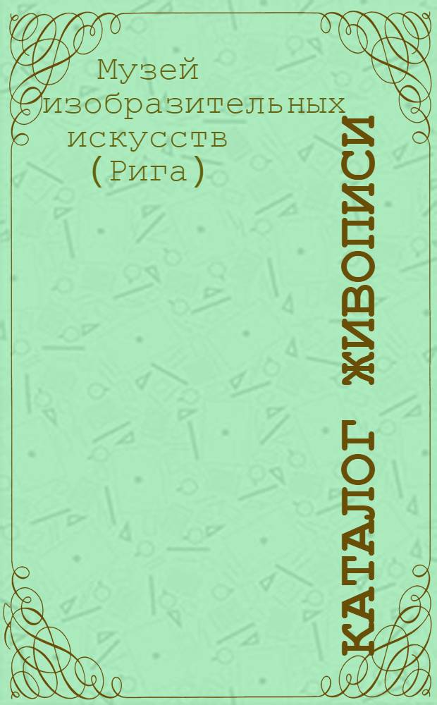 Каталог живописи