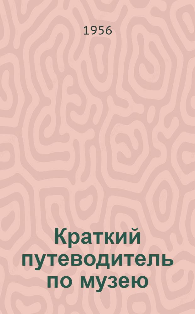 Краткий путеводитель по музею : Искусство Древнего Востока и античности