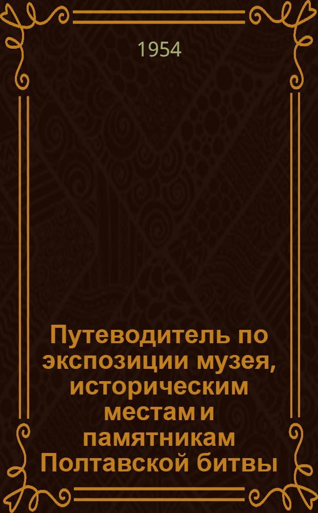 Путеводитель по экспозиции музея, историческим местам и памятникам Полтавской битвы