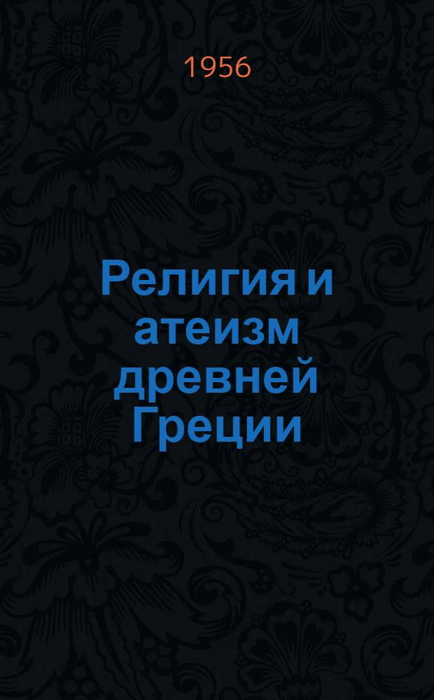 Религия и атеизм древней Греции : Справочник-путеводитель