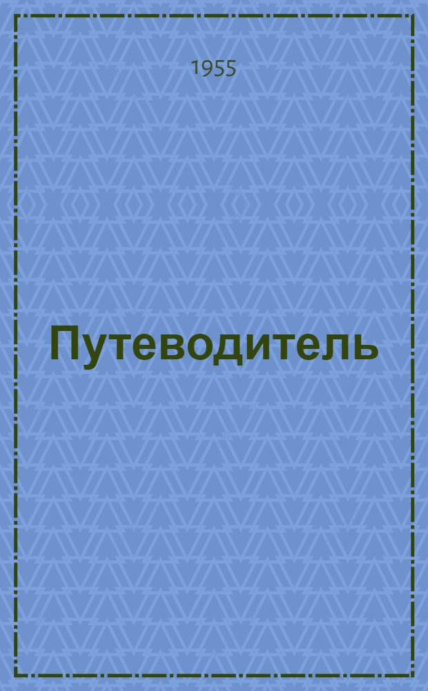 Путеводитель