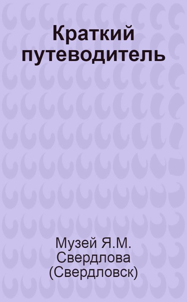 Краткий путеводитель
