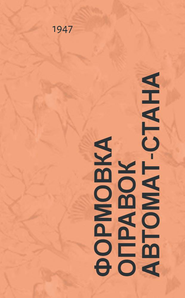 Формовка оправок автомат-стана