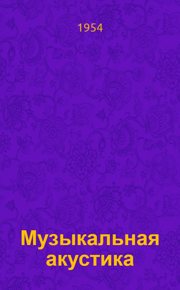Музыкальная акустика : Учеб. пособие для консерваторий