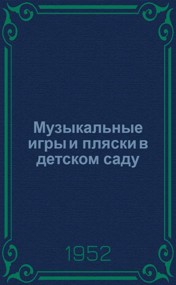 Музыкальные игры и пляски в детском саду : Из опыта работы муз. руководителей дет. садов