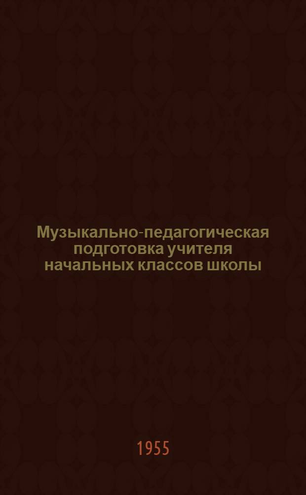 Музыкально-педагогическая подготовка учителя начальных классов школы : Сборник статей