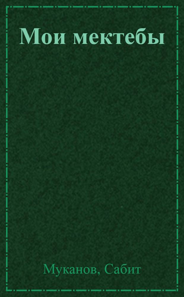 Мои мектебы : Повесть : Пер. с каз.