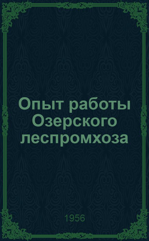 Опыт работы Озерского леспромхоза