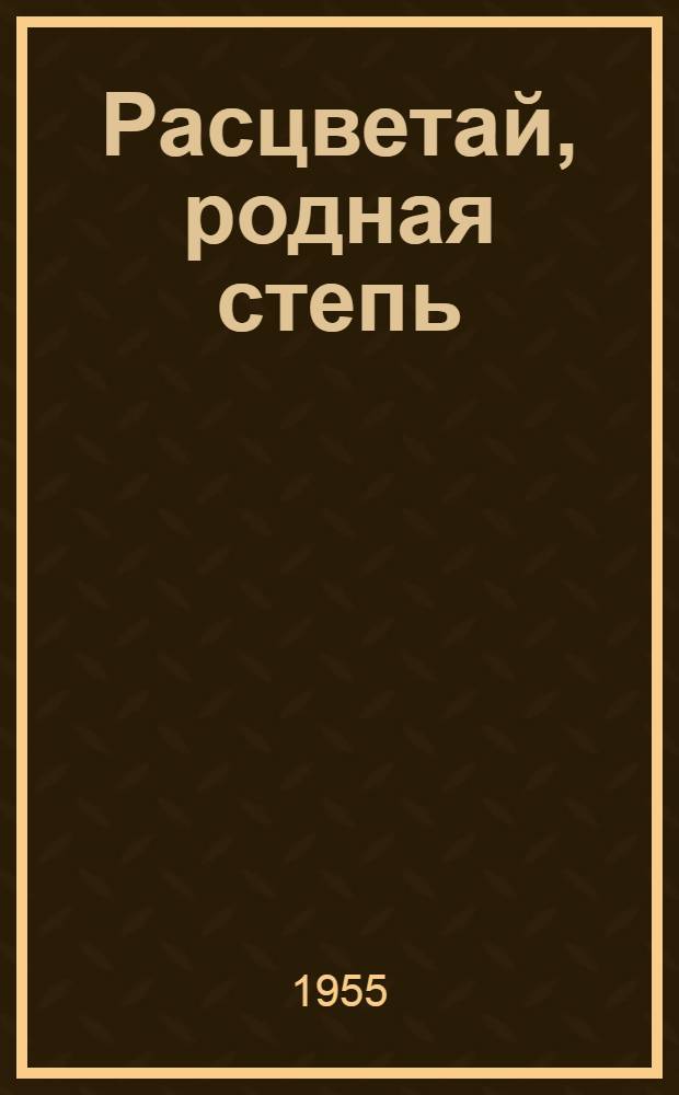 Расцветай, родная степь : Очерк