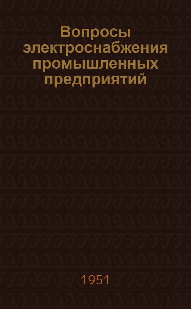 Вопросы электроснабжения промышленных предприятий