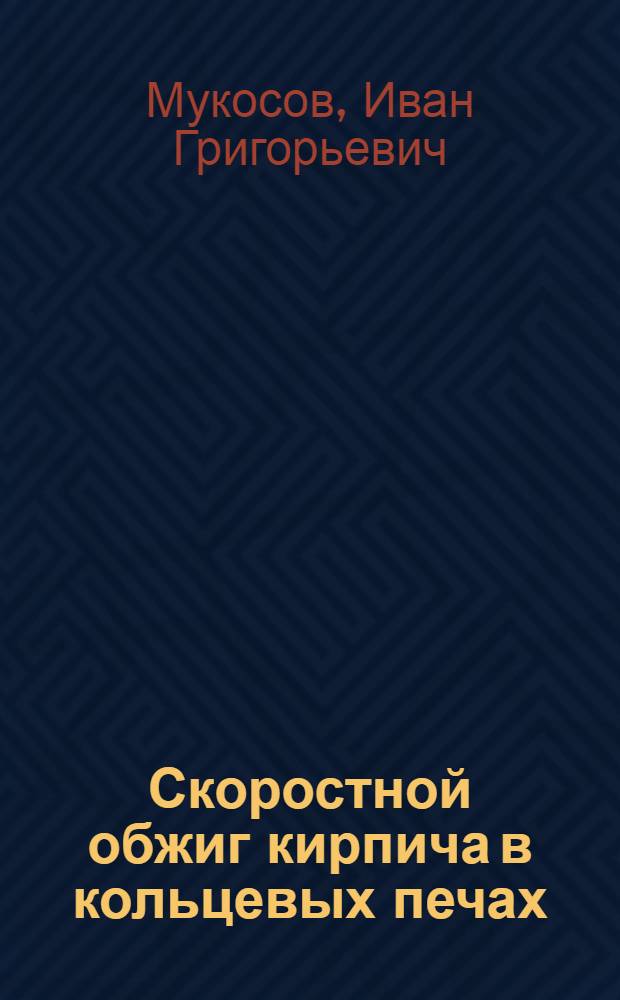 Скоростной обжиг кирпича в кольцевых печах : Алма-Ат. кирпичный завод № 3