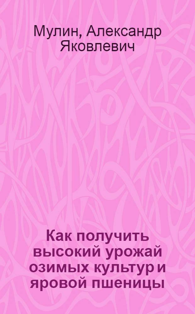 Как получить высокий урожай озимых культур и яровой пшеницы