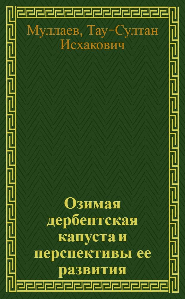 Озимая дербентская капуста и перспективы ее развития