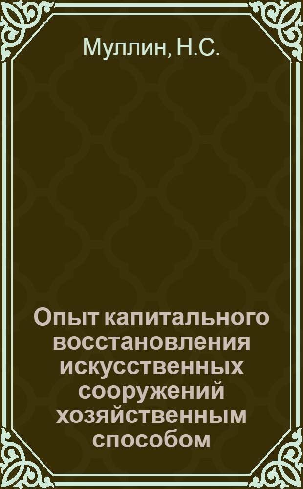 Опыт капитального восстановления искусственных сооружений хозяйственным способом