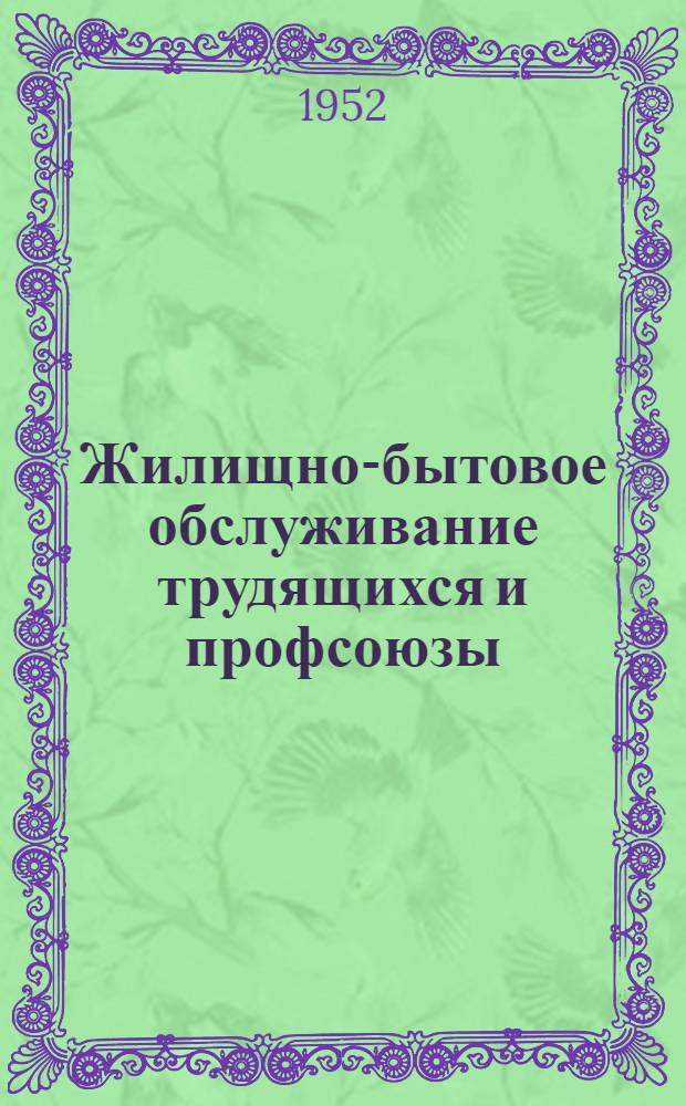 Жилищно-бытовое обслуживание трудящихся и профсоюзы : Краткий рек. указатель литературы для профсоюзного актива