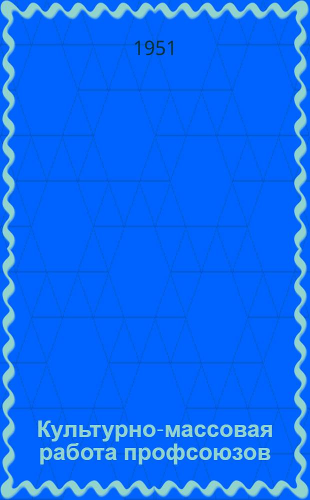 Культурно-массовая работа профсоюзов : Краткий указатель литературы для профсоюзного актива
