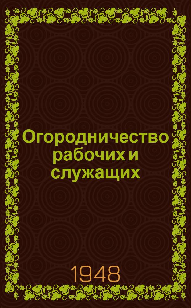Огородничество рабочих и служащих : Краткий указатель литературы