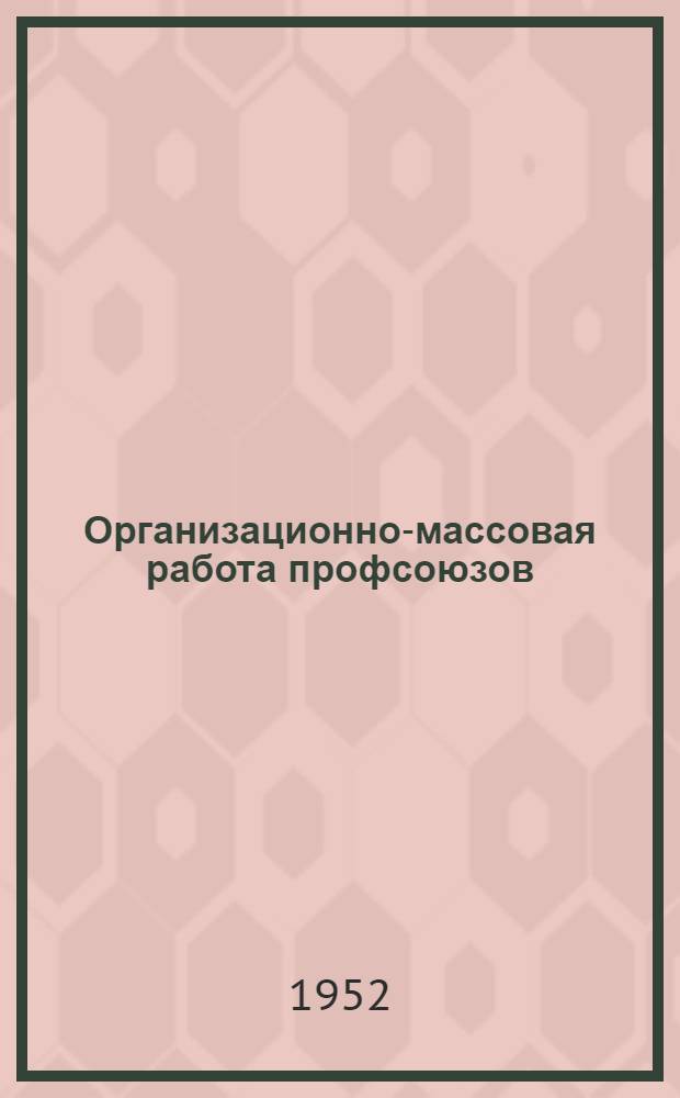 Организационно-массовая работа профсоюзов : Краткий указатель литературы для профсоюзного актива